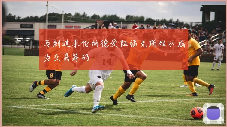 马刺追求伦纳德受阻福克斯难以成为交易筹码