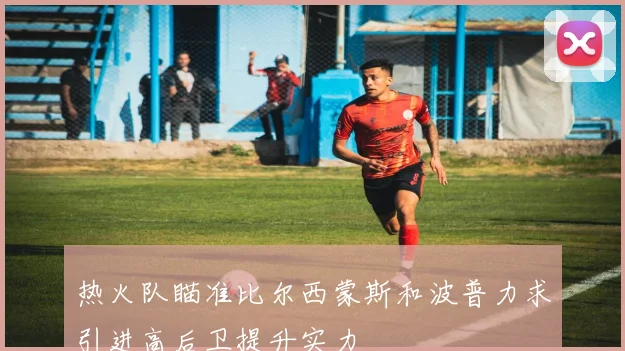 热火队瞄准比尔西蒙斯和波普力求引进高后卫提升实力