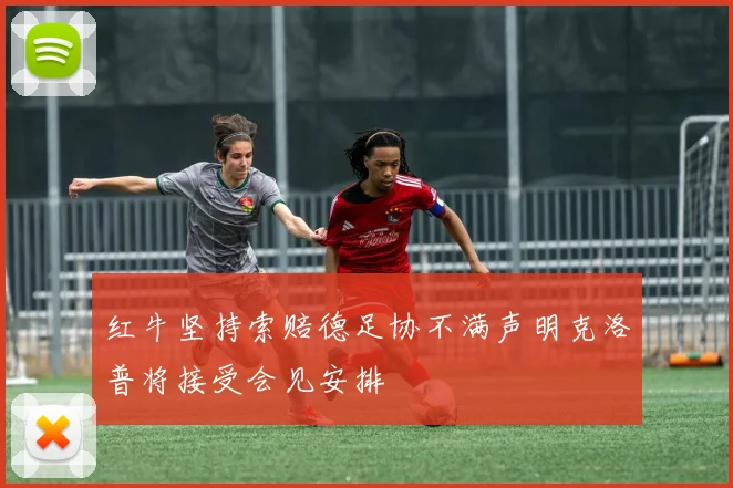 红牛坚持索赔德足协不满声明克洛普将接受会见安排