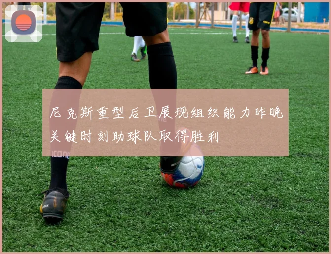 尼克斯重型后卫展现组织能力昨晚关键时刻助球队取得胜利