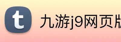 九游j9网页版登录 Logo